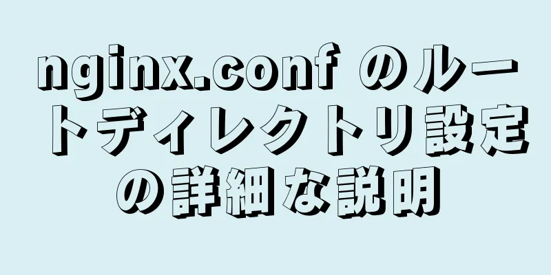 nginx.conf のルートディレクトリ設定の詳細な説明