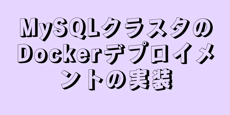 MySQLクラスタのDockerデプロイメントの実装