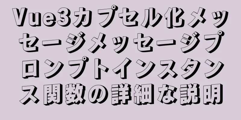 Vue3カプセル化メッセージメッセージプロンプトインスタンス関数の詳細な説明
