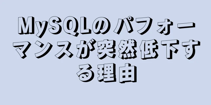 MySQLのパフォーマンスが突然低下する理由