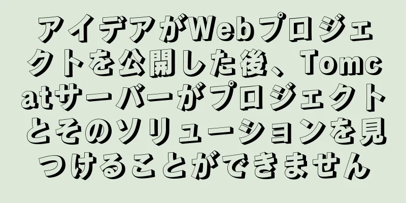 アイデアがWebプロジェクトを公開した後、Tomcatサーバーがプロジェクトとそのソリューションを見つけることができません