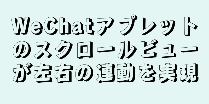 WeChatアプレットのスクロールビューが左右の連動を実現