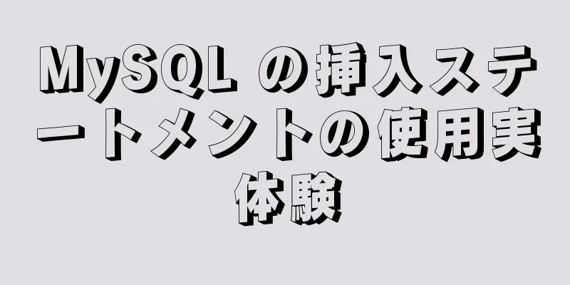 MySQL の挿入ステートメントの使用実体験