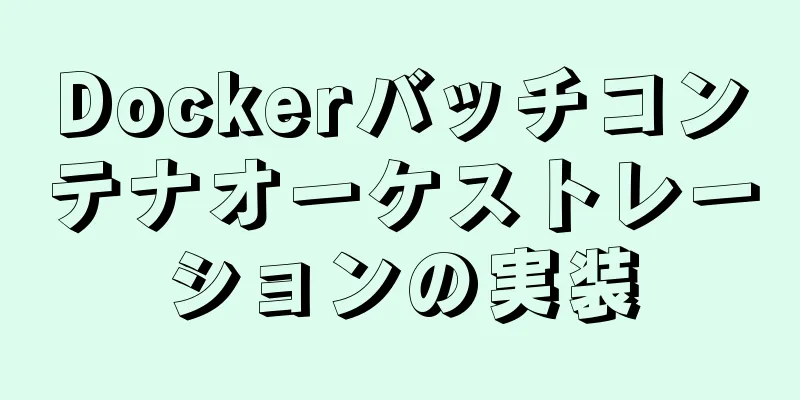 Dockerバッチコンテナオーケストレーションの実装