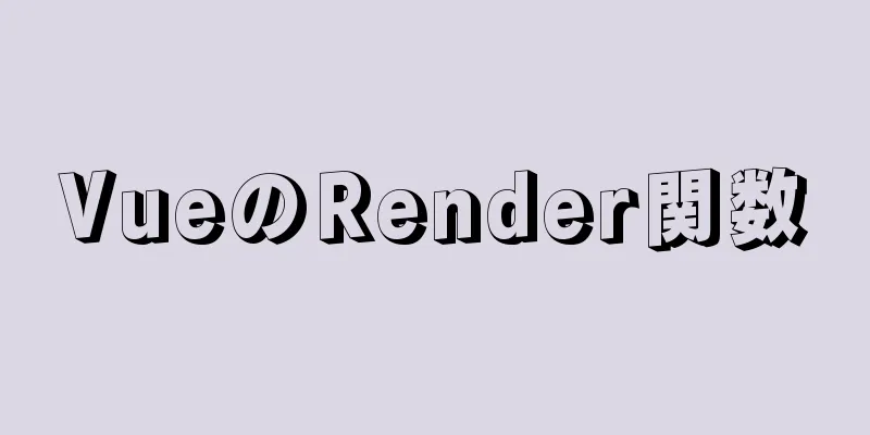 VueのRender関数