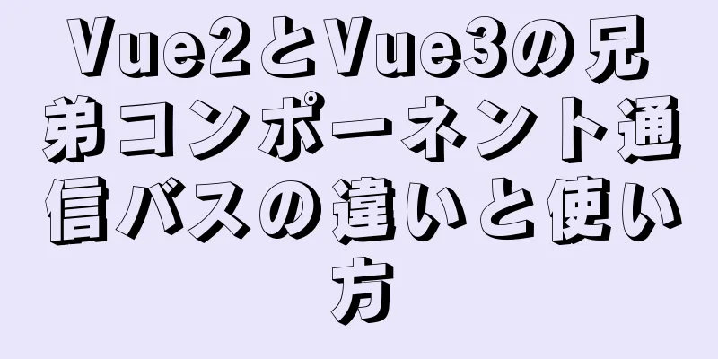 Vue2とVue3の兄弟コンポーネント通信バスの違いと使い方