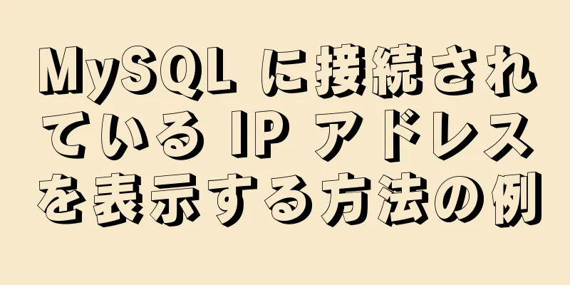 MySQL に接続されている IP アドレスを表示する方法の例