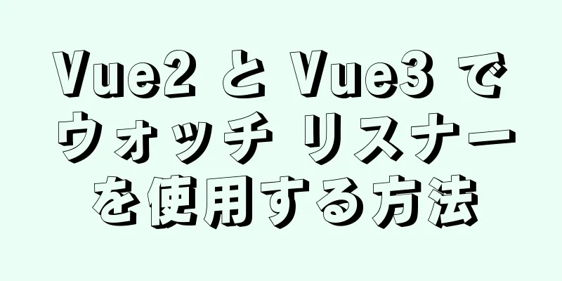 Vue2 と Vue3 でウォッチ リスナーを使用する方法