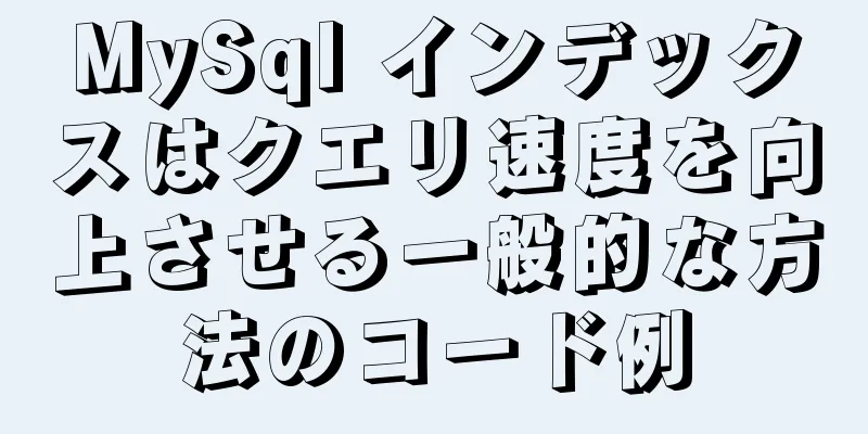 MySql インデックスはクエリ速度を向上させる一般的な方法のコード例