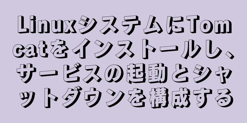 LinuxシステムにTomcatをインストールし、サービスの起動とシャットダウンを構成する