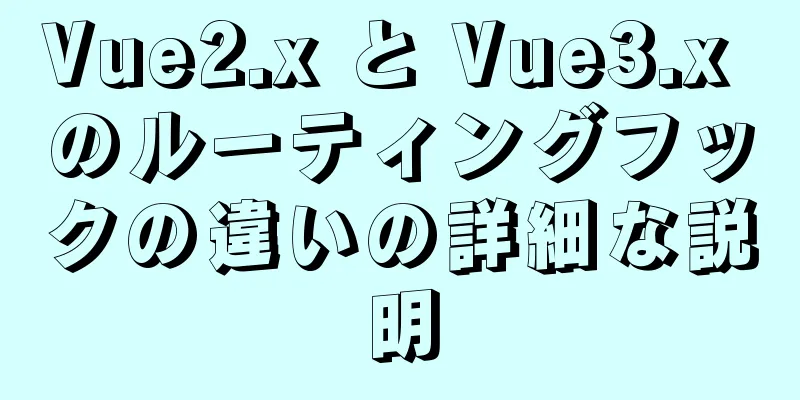 Vue2.x と Vue3.x のルーティングフックの違いの詳細な説明