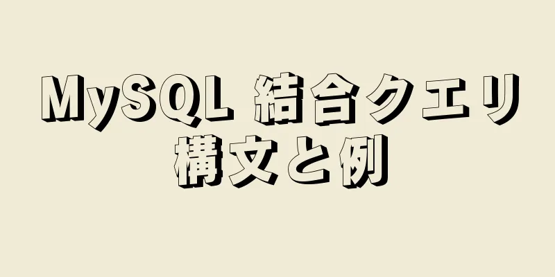 MySQL 結合クエリ構文と例