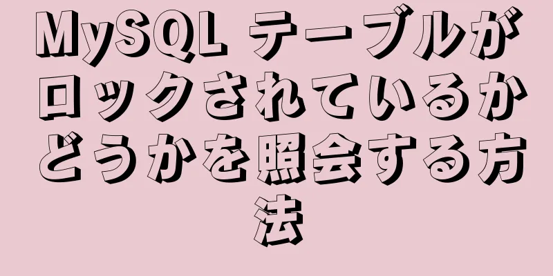 MySQL テーブルがロックされているかどうかを照会する方法