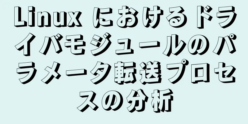 Linux におけるドライバモジュールのパラメータ転送プロセスの分析