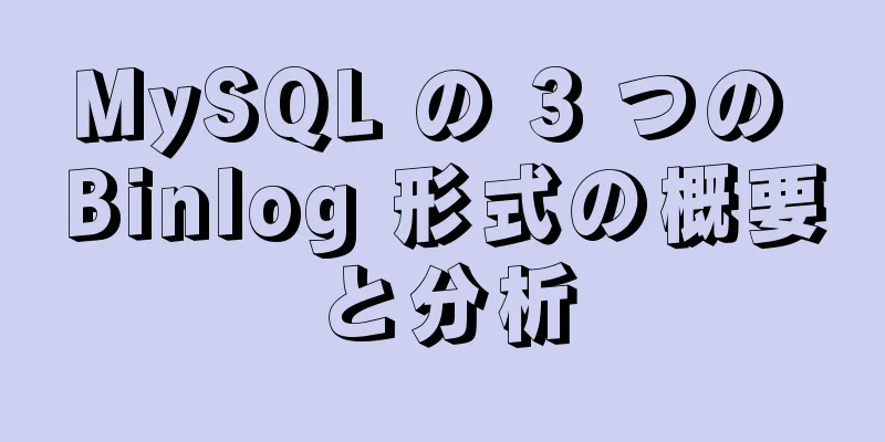 MySQL の 3 つの Binlog 形式の概要と分析