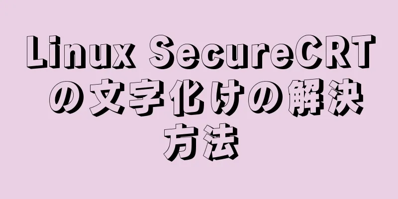 Linux SecureCRT の文字化けの解決方法