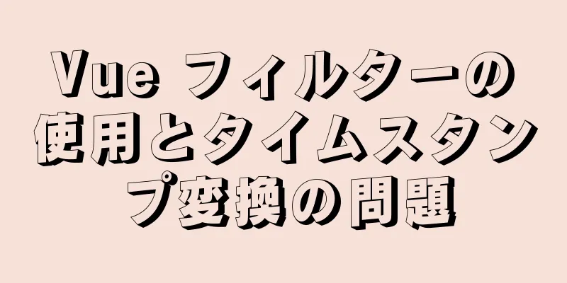 Vue フィルターの使用とタイムスタンプ変換の問題