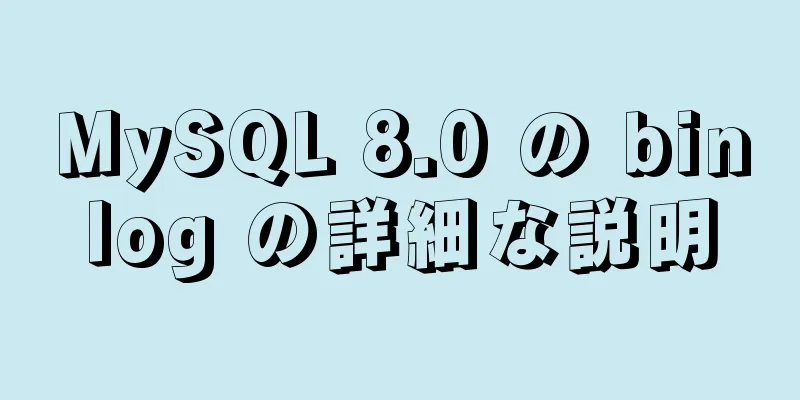 MySQL 8.0 の binlog の詳細な説明