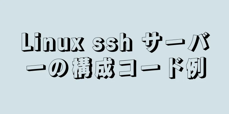 Linux ssh サーバーの構成コード例