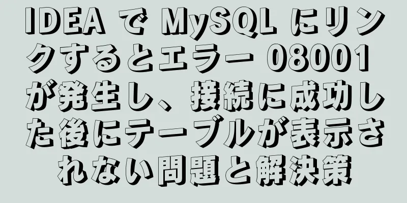 IDEA で MySQL にリンクするとエラー 08001 が発生し、接続に成功した後にテーブルが表示されない問題と解決策