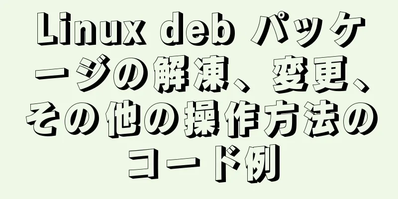 Linux deb パッケージの解凍、変更、その他の操作方法のコード例