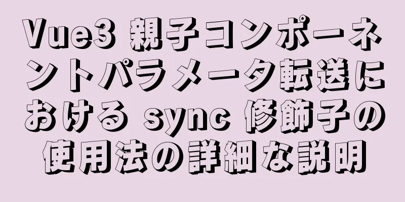 Vue3 親子コンポーネントパラメータ転送における sync 修飾子の使用法の詳細な説明