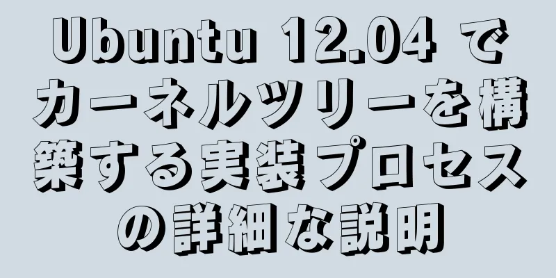 Ubuntu 12.04 でカーネルツリーを構築する実装プロセスの詳細な説明