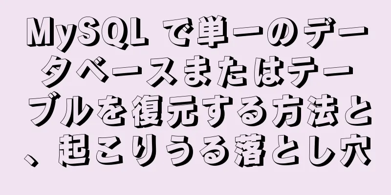 MySQL で単一のデータベースまたはテーブルを復元する方法と、起こりうる落とし穴