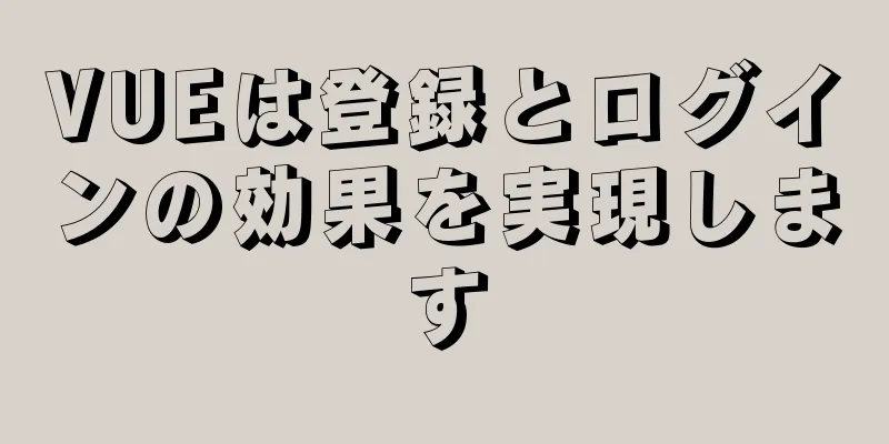 VUEは登録とログインの効果を実現します