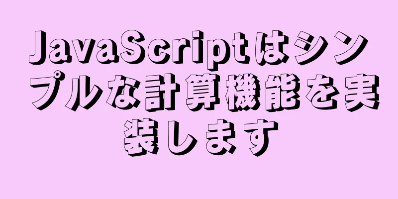 JavaScriptはシンプルな計算機能を実装します