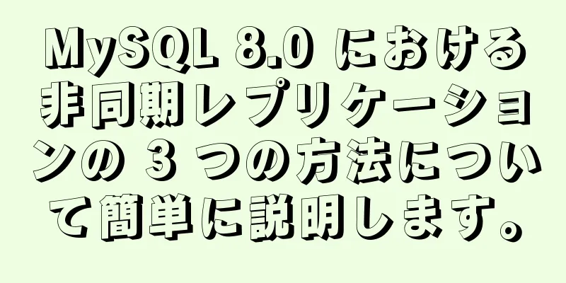 MySQL 8.0 における非同期レプリケーションの 3 つの方法について簡単に説明します。