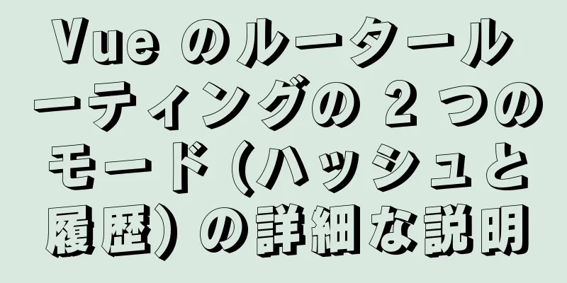 Vue のルータールーティングの 2 つのモード (ハッシュと履歴) の詳細な説明