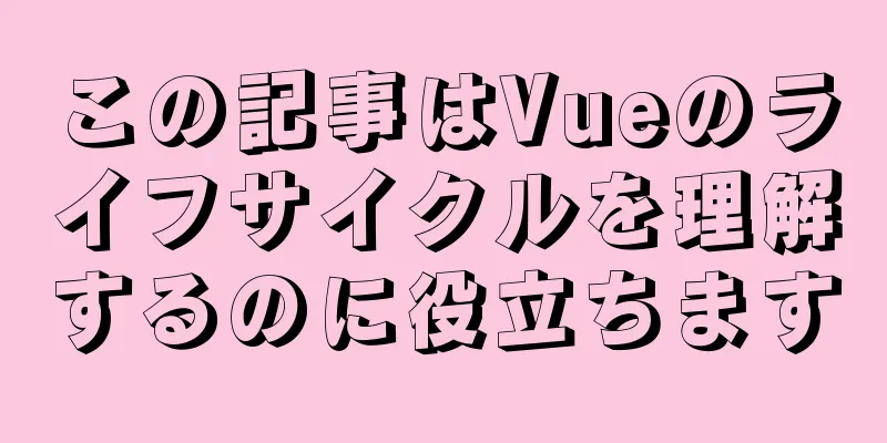 この記事はVueのライフサイクルを理解するのに役立ちます