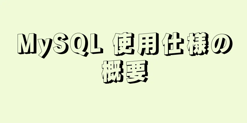 MySQL 使用仕様の概要