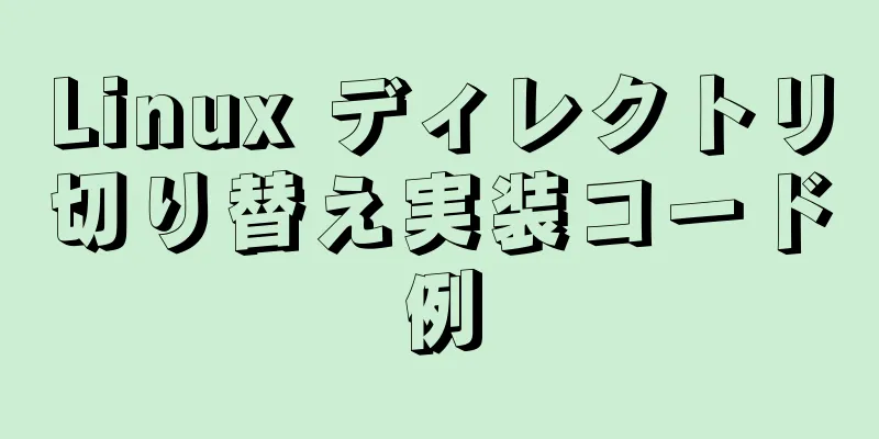 Linux ディレクトリ切り替え実装コード例