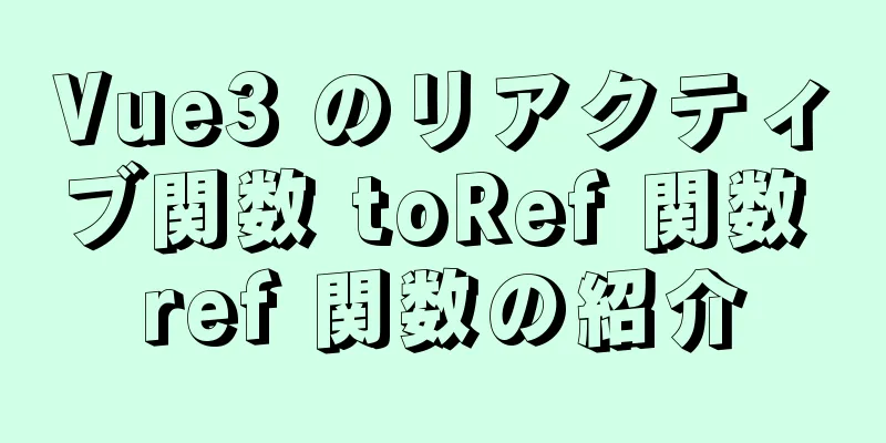 Vue3 のリアクティブ関数 toRef 関数 ref 関数の紹介