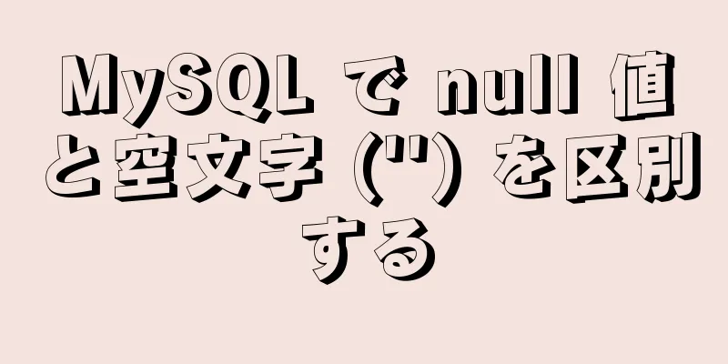 MySQL で null 値と空文字 ('') を区別する