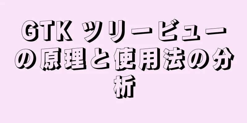 GTK ツリービューの原理と使用法の分析