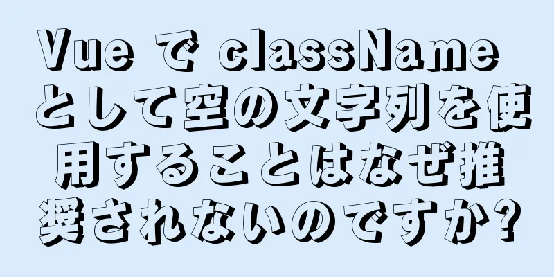 Vue で className として空の文字列を使用することはなぜ推奨されないのですか?