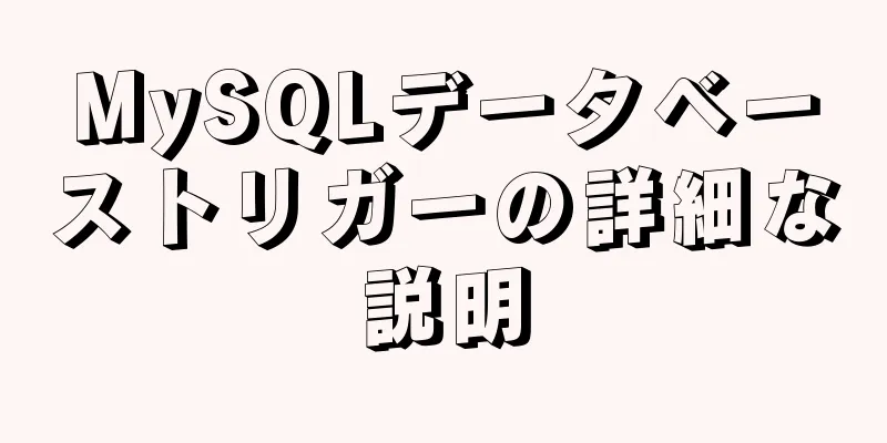 MySQLデータベーストリガーの詳細な説明