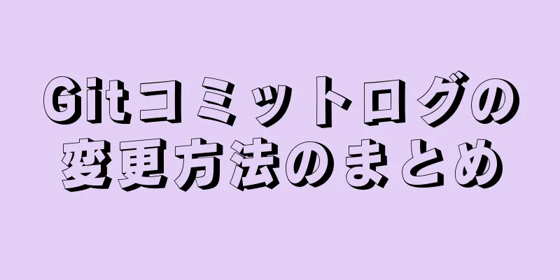 Gitコミットログの変更方法のまとめ