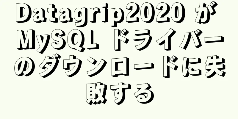 Datagrip2020 が MySQL ドライバーのダウンロードに失敗する