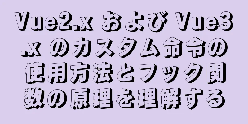 Vue2.x および Vue3.x のカスタム命令の使用方法とフック関数の原理を理解する