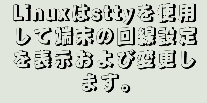 Linuxはsttyを使用して端末の回線設定を表示および変更します。