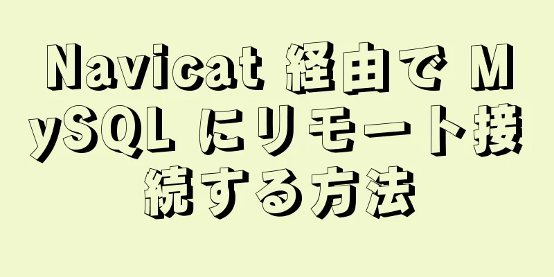 Navicat 経由で MySQL にリモート接続する方法