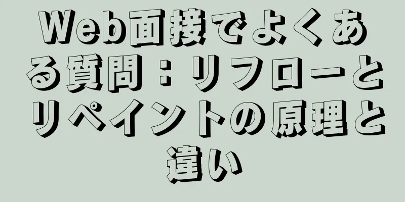 Web面接でよくある質問：リフローとリペイントの原理と違い