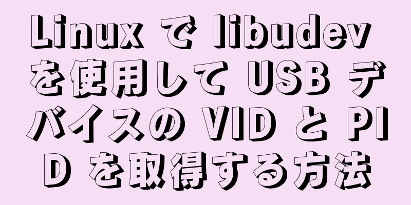 Linux で libudev を使用して USB デバイスの VID と PID を取得する方法