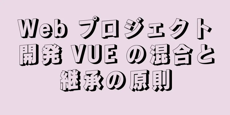 Web プロジェクト開発 VUE の混合と継承の原則