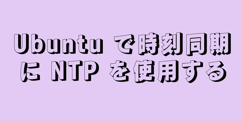 Ubuntu で時刻同期に NTP を使用する