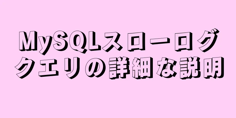 MySQLスローログクエリの詳細な説明